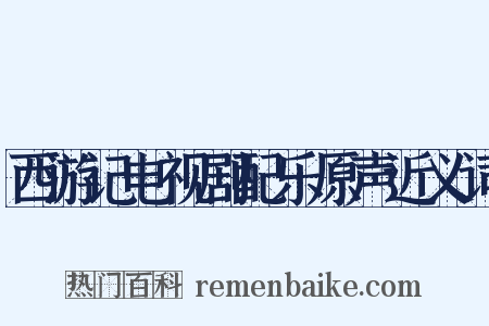 西游记电视剧配乐原声近义词是什么意思的图片